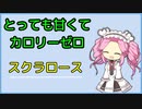 [voicevox解説]　とっても甘くてカロリーゼロ　スクラロース