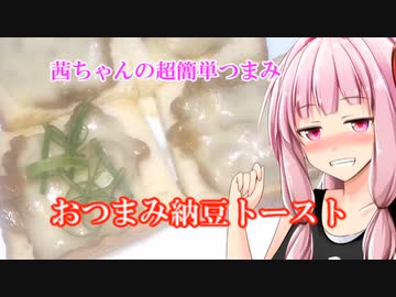 【茜ちゃんの超簡単つまみ】おつまみ納豆トースト