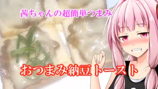 【茜ちゃんの超簡単つまみ】おつまみ納豆トースト