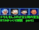 ドラえもん3 のび太と時の宝玉RTA Any%【SFC】57:29　ゆっくり解説動画part1/5