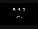 夜迷蛾 メギィ/ feat.VY1