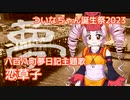 恋草子 （里見浩太朗） ／ ついなちゃん （SynthV）カバー【ついな誕2023】