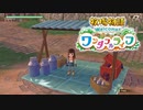 【牧場物語welcomeワンダフルライフ】ゆっくり実況 #04