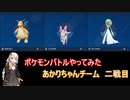 【ポケモンSV】【ボイロ実況】ポケモンバトルやってみた あかりちゃんチーム二戦目