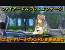 ファイアーエムブレムエンゲージ　ゴルドマリーとヴァンドレ支援会話C　＃４２８　【Fire Emblem Engage】