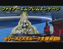 ファイアーエムブレムエンゲージ　セリーヌとスタルーク支援会話B　＃４２９　【Fire Emblem Engage】