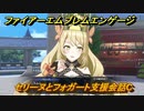 ファイアーエムブレムエンゲージ　セリーヌとフォガート支援会話C　＃４３０　【Fire Emblem Engage】
