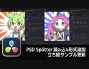 【DaVinci Resolve】PSD Splitter 立ち絵読み込み形式の追加、立ち絵サンプル更新【りぞりぷと1.6.13】