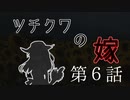 【CoC7th】ツチクワの嫁 Part6【TRPGリプレイ】