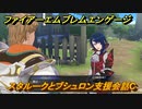 ファイアーエムブレムエンゲージ　スタルークとブシュロン支援会話C　＃４３２　【Fire Emblem Engage】