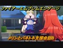 ファイアーエムブレムエンゲージ　メリンとパネトネ支援会話B　＃４３３　【Fire Emblem Engage】