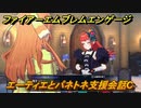 ファイアーエムブレムエンゲージ　エーティエとパネトネ支援会話C　＃４３４　【Fire Emblem Engage】