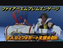 ファイアーエムブレムエンゲージ　主人公とフォガート支援会話B　＃４３５　【Fire Emblem Engage】