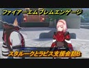 ファイアーエムブレムエンゲージ　スタルークとラピス支援会話B　＃４３６　【Fire Emblem Engage】