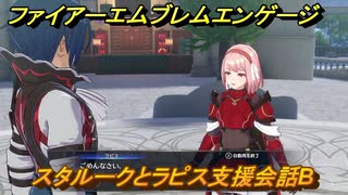 ファイアーエムブレムエンゲージ　スタルークとラピス支援会話B　＃４３６　【Fire Emblem Engage】