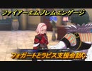 ファイアーエムブレムエンゲージ　フォガートとラピス支援会話C　＃４３７　【Fire Emblem Engage】