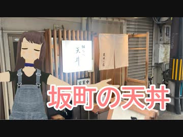 日雇礼子さんが千日前の老舗天丼屋にゆくよ