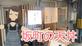 日雇礼子さんが千日前の老舗天丼屋にゆくよ