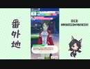 【実況】ウマ娘 プリティーダービー番外地389【フジキセキ育成編11】