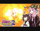 【ボロ日和】魔物娘と不思議な冒険2【#24】