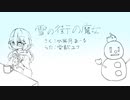 雪の街の魔女/雪歌ユフ