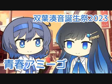 青春アミーゴ （修二と彰） ／ 双葉湊音・すずきつづみ （CeVIO AI）カバー【双葉湊音誕生祭2023】