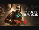 【リメイク版】Dead Space【Part８】