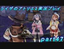 【黒月demons白炎】王都で夏と冒険を満喫するライザのアトリエ2part47【初見実況】
