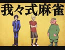 我々式麻雀!!　Part32