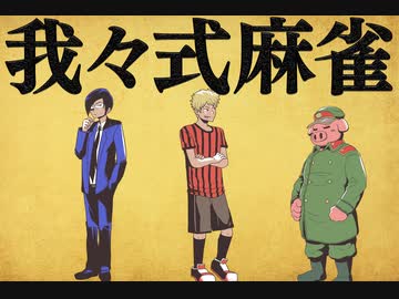 我々式麻雀!!　Part32