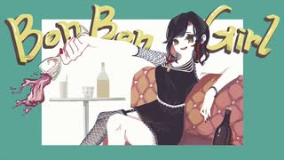 【歌ってみた】BONBON GiRL(Cover)/Homare