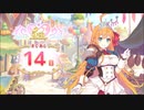 【プリンセスコネクト！Re:Dive】5th Anniversary カウントダウンログインボーナス 第2話