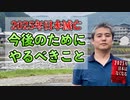 【2025年日本滅亡】今後のためにやるべきこと #内海聡 #うつみん