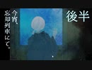 【今宵、忘却列車にて。】一人にしないって言ったじゃないか！！【後半】