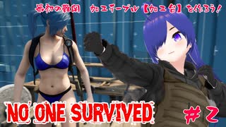 【No One Survived】序盤の難関ポイント　加工テーブルを作る【#2】【実況】 #バ美肉おじさん #ホリちゃん  #noonesurvived