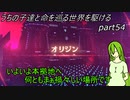 【ゆっくり実況】うちの子達と命を巡る世界を駆けるpart54