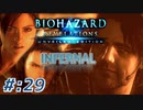 【INFERNAL】バイオハザード Revelations を実況プレイ part29