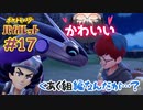これがてぇてぇってやつ？【ポケモン バイオレット #17】