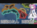 【hoi4】四国を統一する四国めたん。【前編】