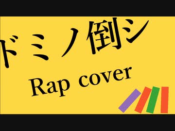 【ニコラップ】ドミノ倒シ　ラップカバー