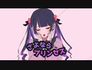 【自称声低い系女子が】さよならプリンセス / kai様 /歌ってみた