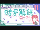 【ゆっくり実況】折角だから『7 Days to End with You』Part11