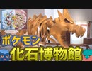 ポケモン化石博物館に行ってきた！展示&グッズ紹介【大分県立美術館 / OPAM】【Pokémon Fossil Museum】