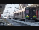 【737系】JR北の最新型電車が函館線で試運転