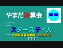 ST116 やまだ決算会2023年1月