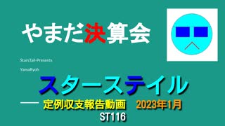 ST116 やまだ決算会2023年1月