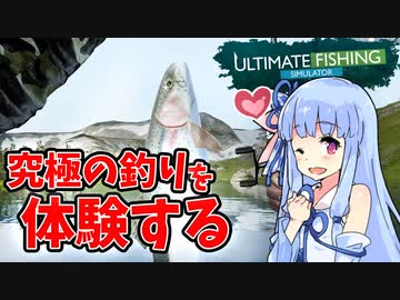 【ULTIMATE FISHING SIMULATOR】釣り素人は究極の釣りを楽しめるのか【VOICEROID実況】