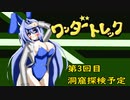 オリキャラ二人でワンダートレックをボイスピーク実況　その3