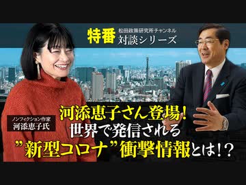 特番『河添恵子さん登場！世界で発信される”新型コロナ”衝撃情報とは！？』