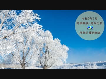 令和5年2月時事解説・時局分析｜藤原直哉理事長（収録版）202302